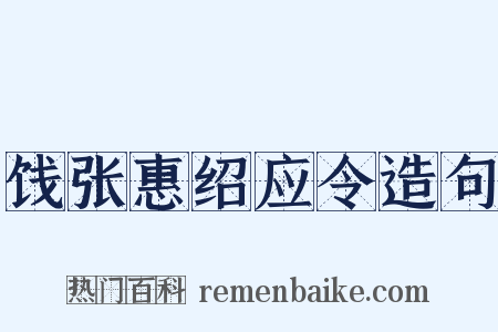 饯张惠绍应令造句是什么意思的图片